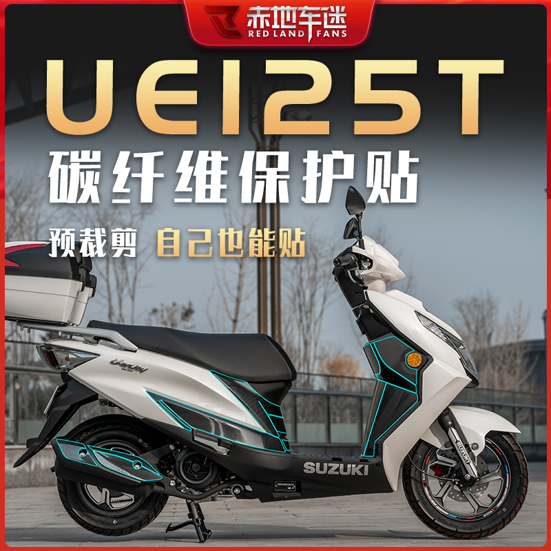 铃木优驿UE125T碳纤维保护贴防磨