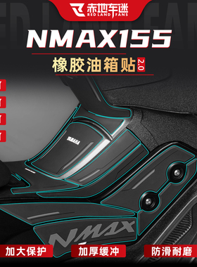适用于22-25款雅马哈NMAX155橡胶油箱贴改装防刮防磨贴纸配件保护