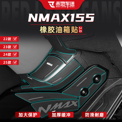 22-25款NMAX155橡胶油箱保护贴