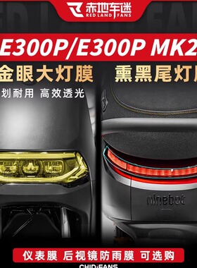 适用于九号E300PMK2/E300P大灯膜仪表保护膜电动车贴纸改装件配件
