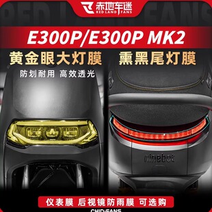 适用于九号E300PMK2/E300P大灯膜仪表保护膜电动车贴纸改装件配件