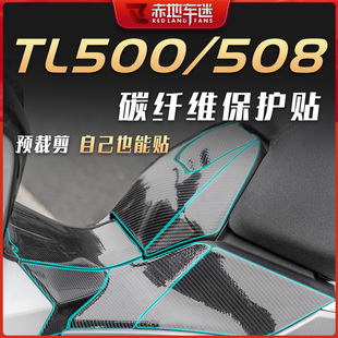 适用三阳TL500/508贴纸碳纤维保护贴膜油箱贴车身装饰贴拉花改装