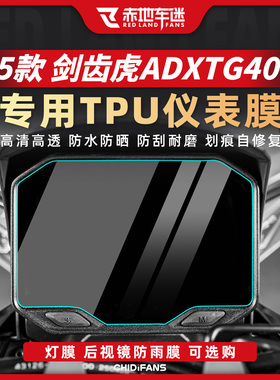 适用25款三阳剑齿虎ADXTG400仪表膜显示屏高清贴纸贴膜改装配件