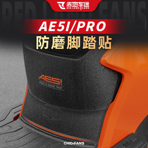 适用极核AE5ipro防磨脚踏保护贴