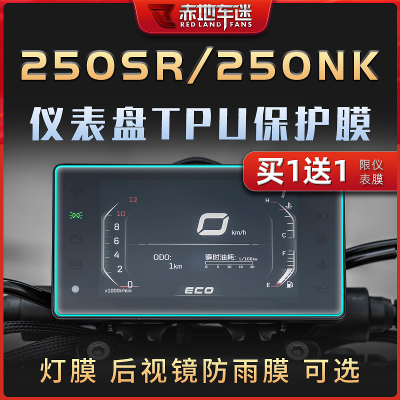 春风250NKSRMY22仪表膜灯膜