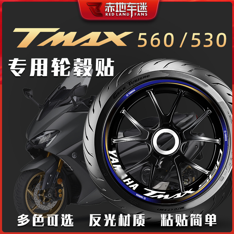 雅马哈TMAX560/530轮毂反光贴纸