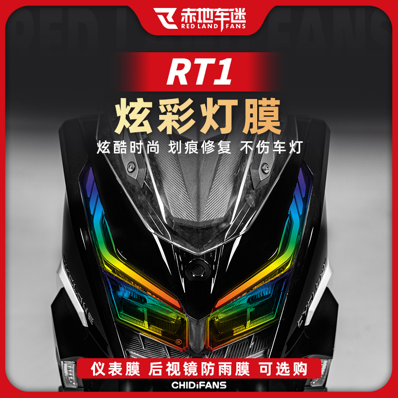 赛科龙RT1大灯仪表膜隐形车衣