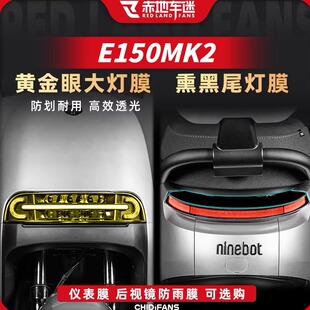 适用于24款九号E150MK2/E80CMK2/E125MK2大灯尾灯仪表膜改装配件