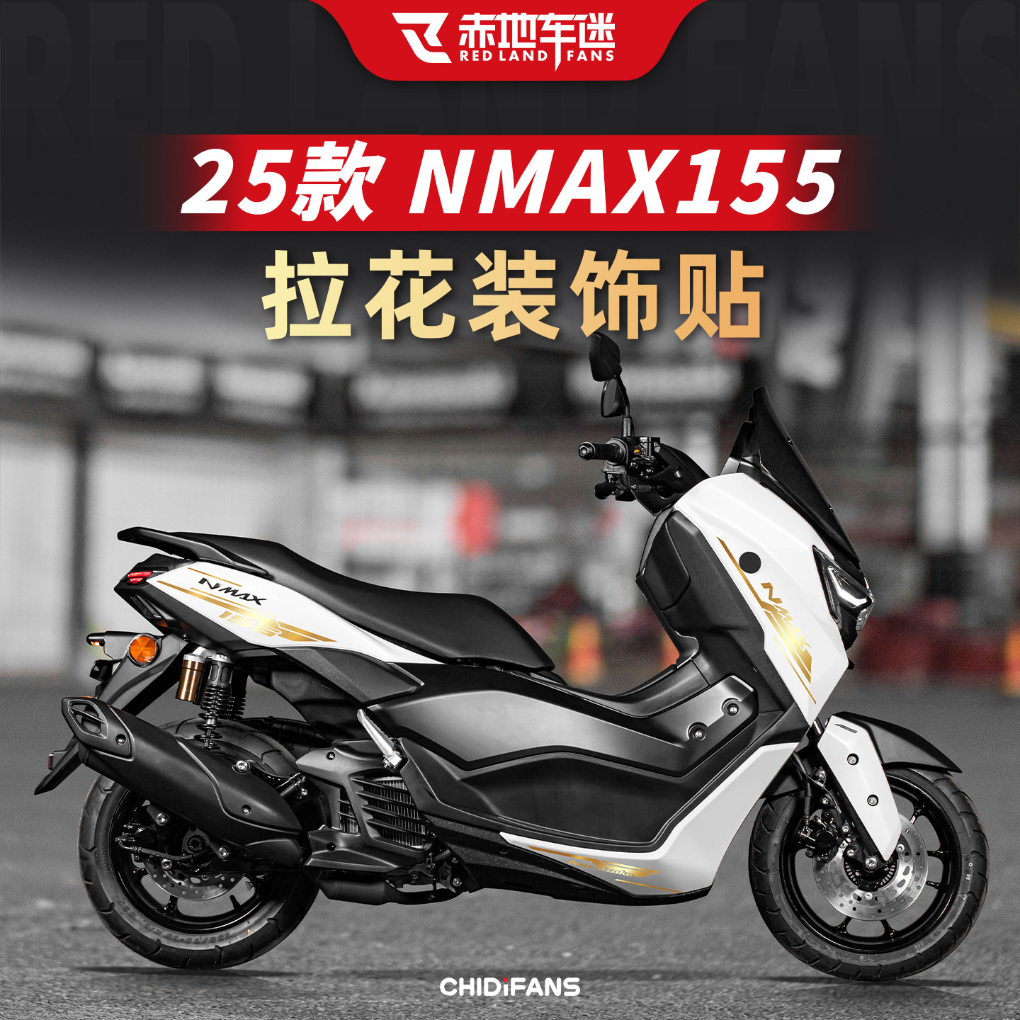 适用于25款雅马哈NMAX155车身装饰贴纸摩托车改装贴膜拉花配件