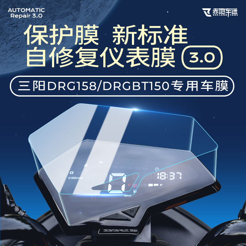 适用三阳DRG158/150仪表膜大灯膜