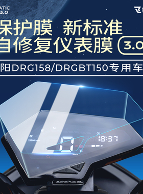 适用SYM三阳DRG158/DRGBT150仪表膜透明保护贴膜码表改装防划专用