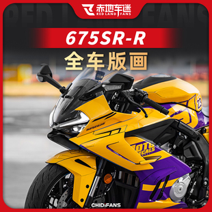 适用春风675SR-R全车版画贴花创意贴画装饰贴纸改装配件拉花贴膜