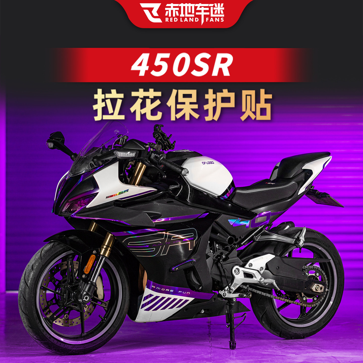 适用于22-25款春风450SR/S摩托车版画改装贴膜拉花贴纸紫罗兰配件
