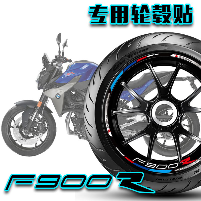 适用宝马F900R轮毂装饰反光贴花