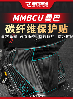 适用三阳MMBCU曼巴碳纤维保护贴纸车身装甲贴防水贴膜改装配件