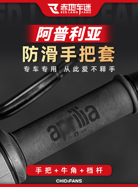 适用阿普利亚系列GPR150 GPR250 SRMAX250防滑热缩手把套配件改装