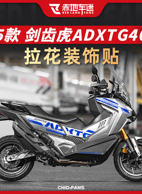 适用于25款三阳剑齿虎ADXTG400车身拉花保护贴纸版画贴膜改装配件