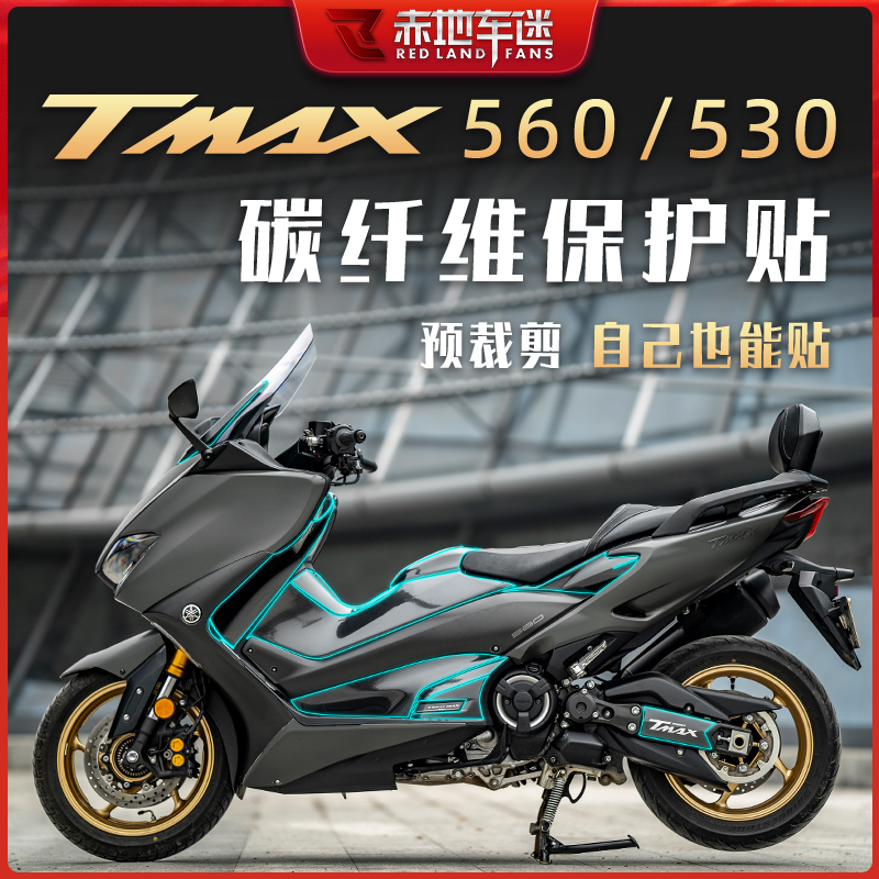 雅马哈TMAX530560碳纤维贴纸