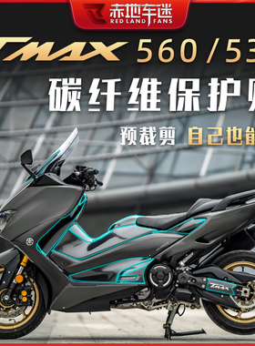 适用雅马哈TMAX530/560贴纸车贴碳纤维保护贴膜全车身贴防刮改装