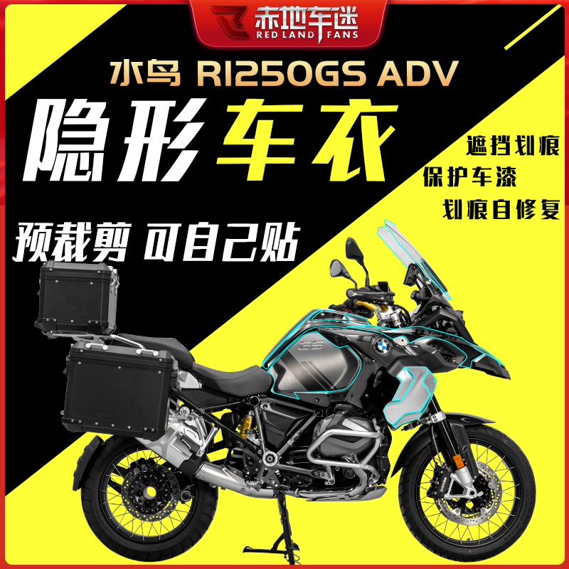 宝马水鸟R1250GSADV隐形车衣