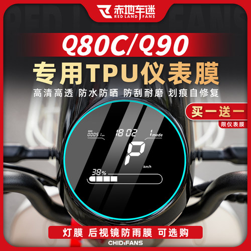 适用于九号Q系列电动车仪表膜