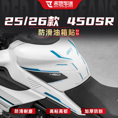 适用春风450SR改装防滑油箱贴纸
