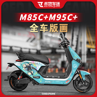 适用于九号M85C+/M95C+全车版画车身装饰贴纸贴画个性贴改装配件