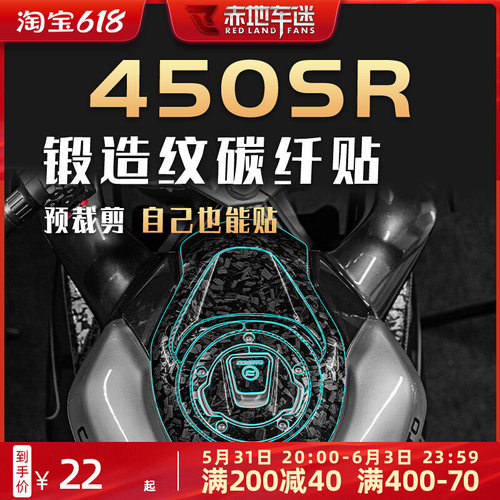 适用春风450SR锻造碳纤维贴纸油箱保护贴贴花拉花贴膜配件改装件