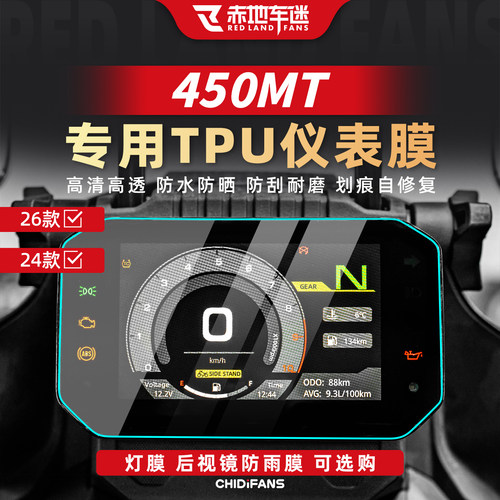 适用24-26款450MT仪表膜贴膜改装