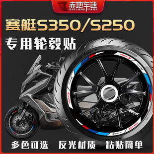 适用光阳DTX360赛艇S350/S250轮毂贴轮胎贴反光纸贴车贴装饰改装