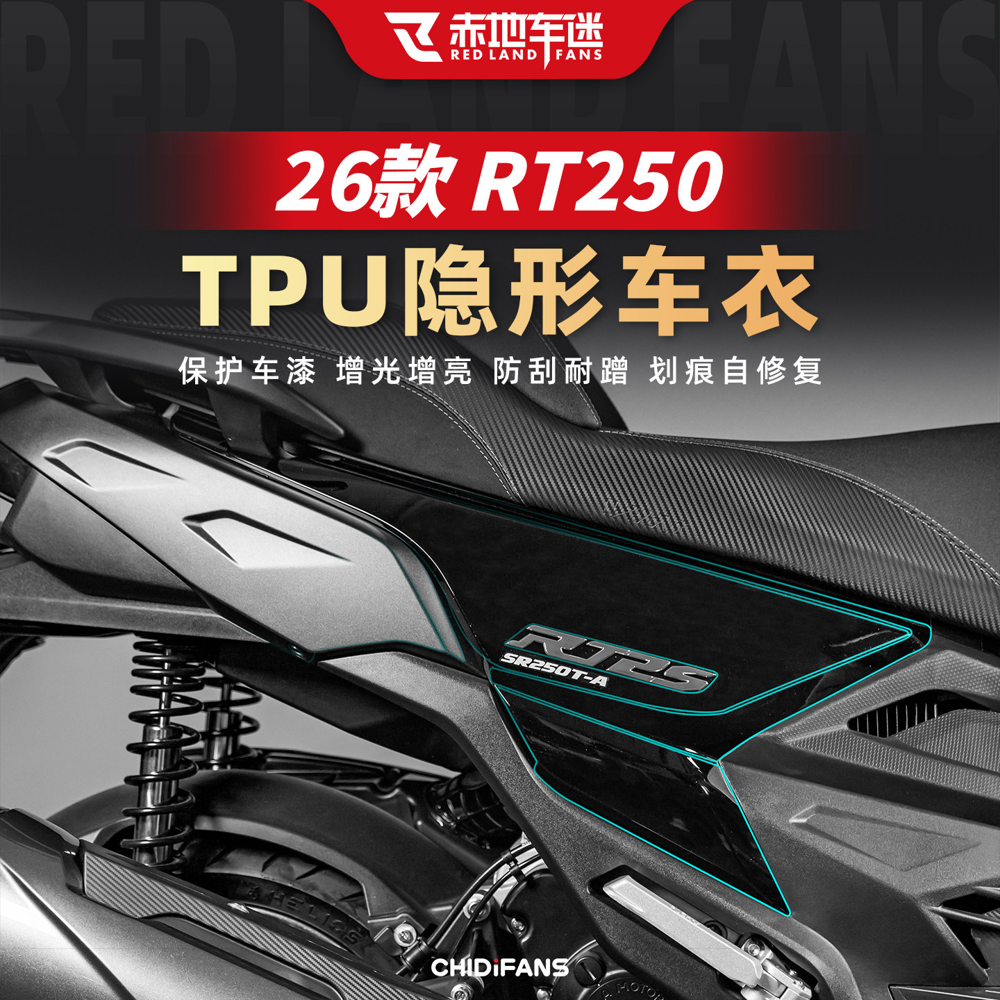 适用于26款RT250隐形车衣贴膜