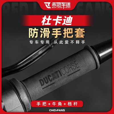 杜卡迪系列热缩防滑手把套