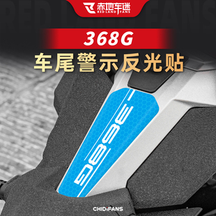 适用于24-26款升仕368G车尾反光贴纸安全警示贴膜改装摩托车配件