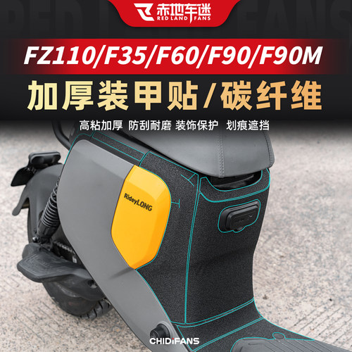 适用于九号F35F60F90/M装甲贴