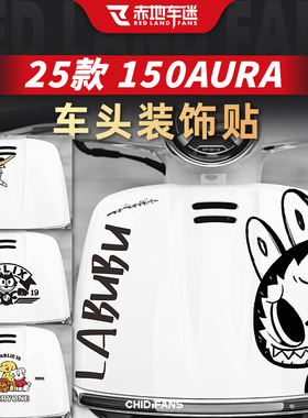 适用于25款春风150Aura车头装饰贴纸拉花改装贴膜贴花版画配件