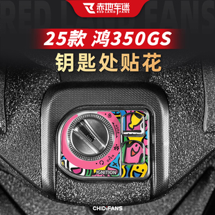 适用于25款钱江鸿350GS钥匙处个性装饰贴纸防刮改装贴膜防水配件