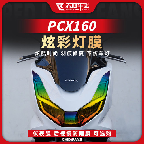 适用本田PCX160大灯尾灯膜仪表膜