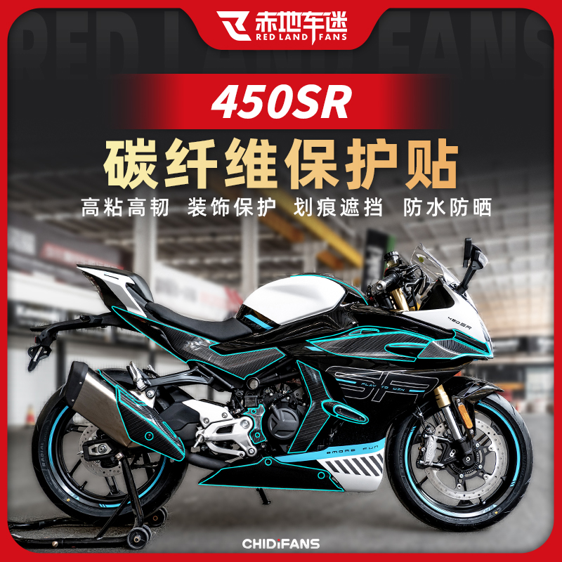 适用24/25款春风450SR碳纤维油箱贴车身保护贴贴膜装饰版画改装件
