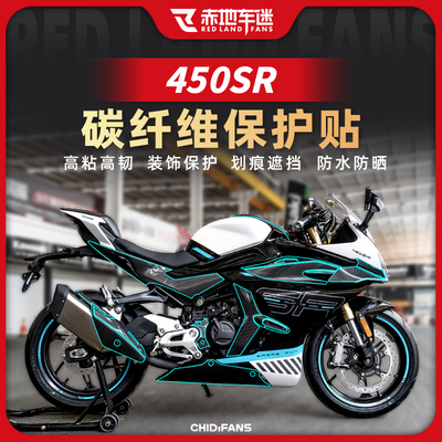 适用24/25款春风450SR碳纤维油箱贴车身保护贴贴膜装饰版画改装件