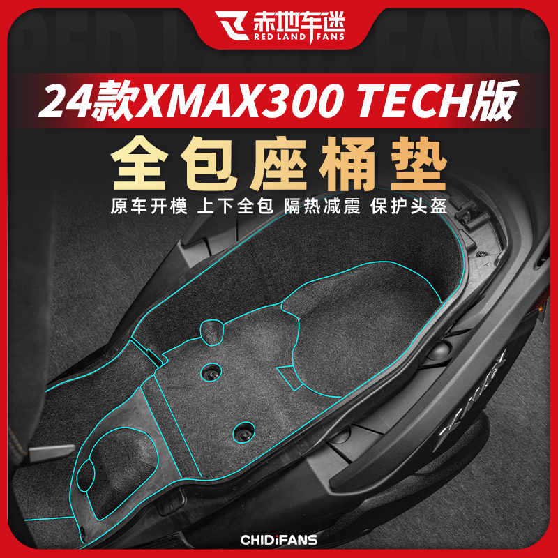 适用24款雅马哈XMAX 300TECH座桶垫保护垫储物箱内衬毛毡垫改装件