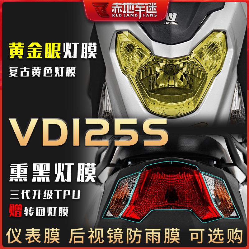 豪爵VD125S仪表膜大灯膜透明贴