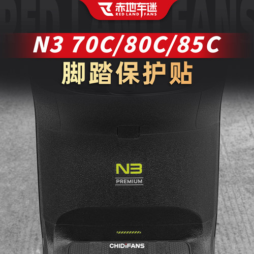 适用九号N370C/80C/85C改装件