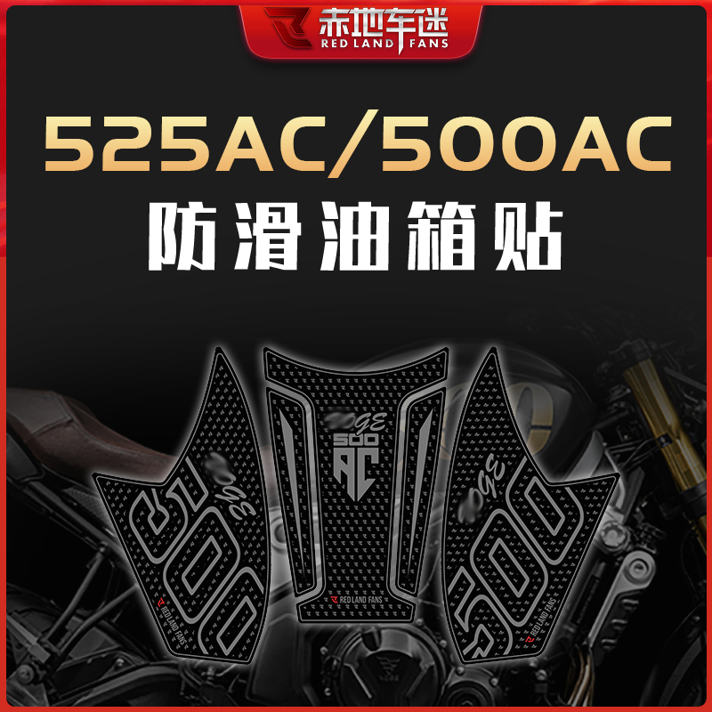 无极500AC525AC油箱贴防滑贴