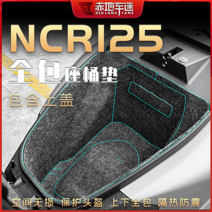 适用本田NCR125坐桶垫座桶内衬保护贴垫置物箱座箱马桶垫配件改装