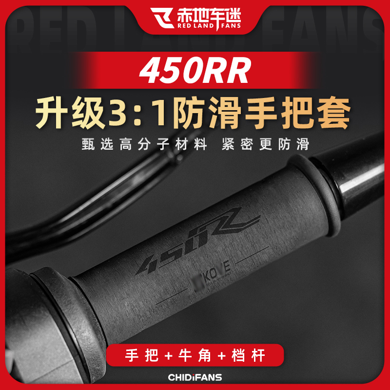 450RR321RR系列防滑热缩手把套