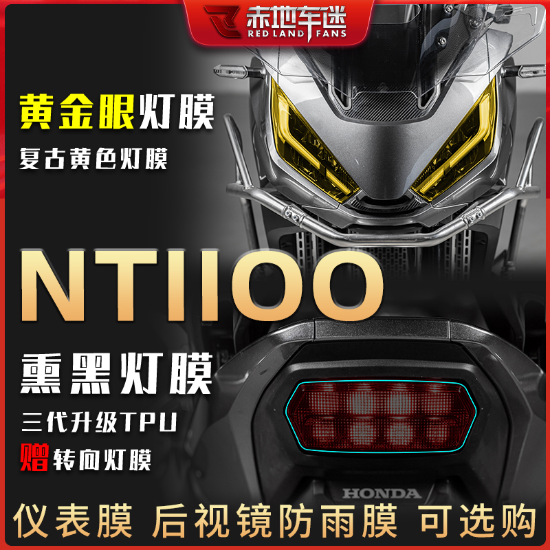 本田NT1100大灯尾灯膜仪表膜