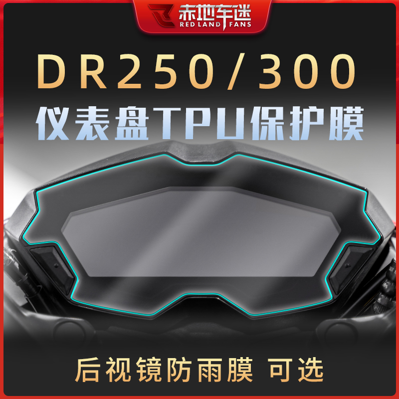 适用豪爵DR250DR300仪表保护膜