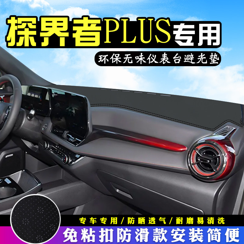 雪佛兰探界者PLUS中控台防晒避光垫内装饰汽车用品仪表台遮阳垫