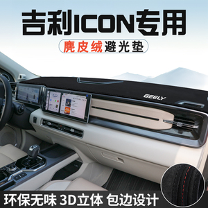 适用于吉利ICON中控台防晒避光垫仪表台垫巧克力玲珑车内饰用品垫