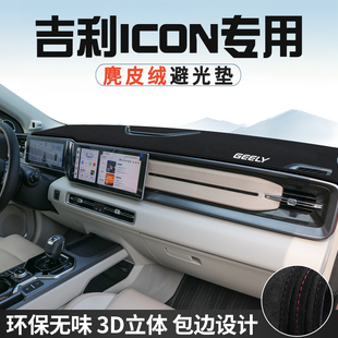 适用于吉利ICON中控台防晒避光垫仪表台垫巧克力玲珑车内饰用品垫